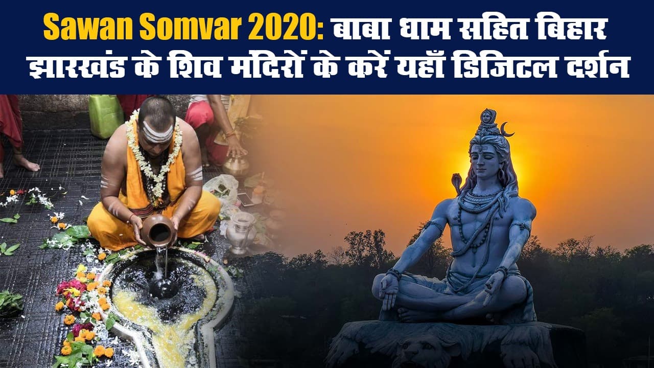 Sawan Somvar 2020:  बाबा धाम सहित बिहार झारखंड के शिव मंदिरों का करें यहाँ डिजिटल दर्शन