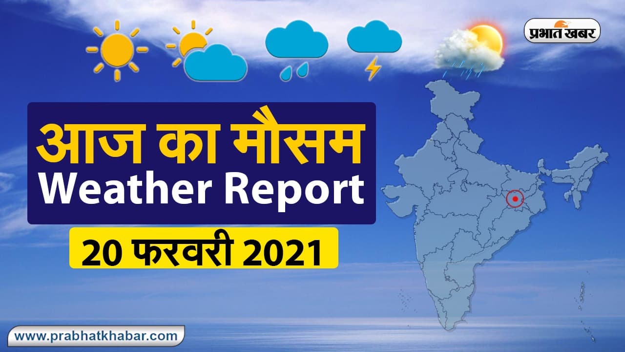 Weather Today 20 Feb 2021: मौसम के बदलते मिजाज के बीच कई जगहों पर झमाझम बारिश, जानें अपने शहर का हाल