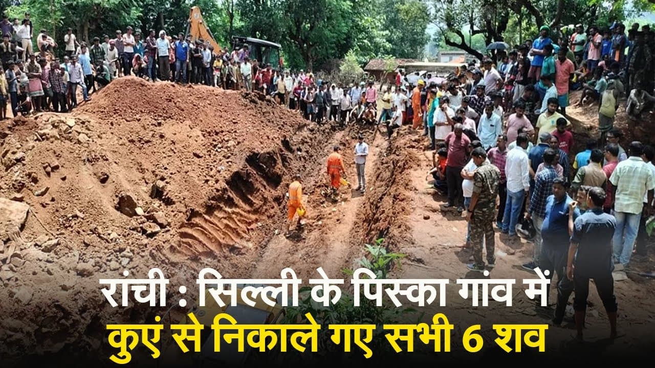 Video: सिल्ली के पिस्का गांव में कुएं से निकाले गए सभी 6 शव