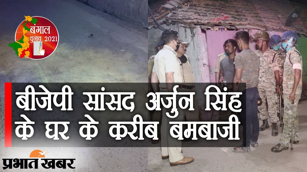 Bengal Election Violence: BJP सांसद अर्जुन सिंह के घर के करीब बमबाजी, CCTV तोड़ डाला, TMC पर आरोप