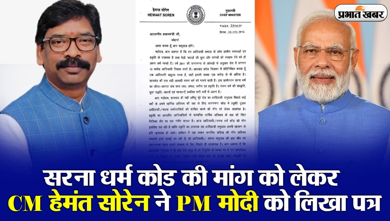 झारखंड के मुख्यमंत्री हेमंत सोरेन ने पीएम मोदी को क्यों लिखा पत्र, देखें VIDEO