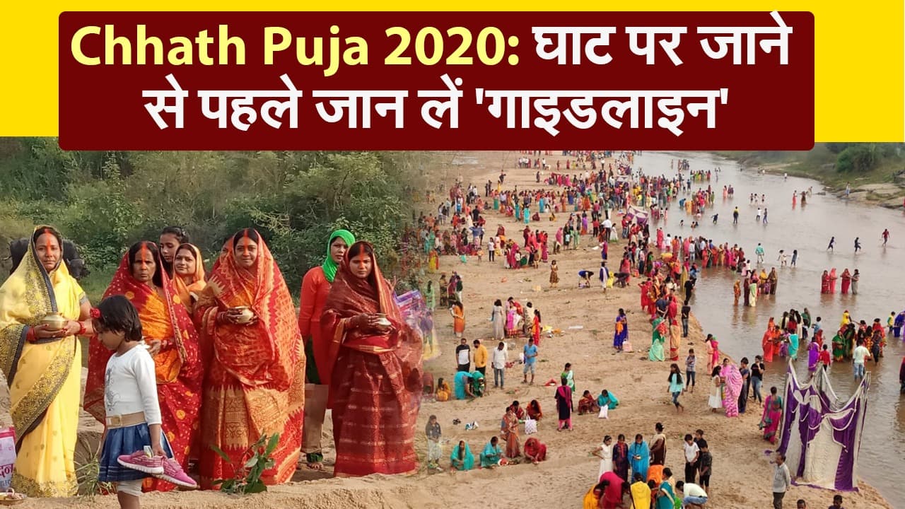 Chhath Puja 2020: घाट पर जाने से पहले जान लें 'गाइडलाइन'