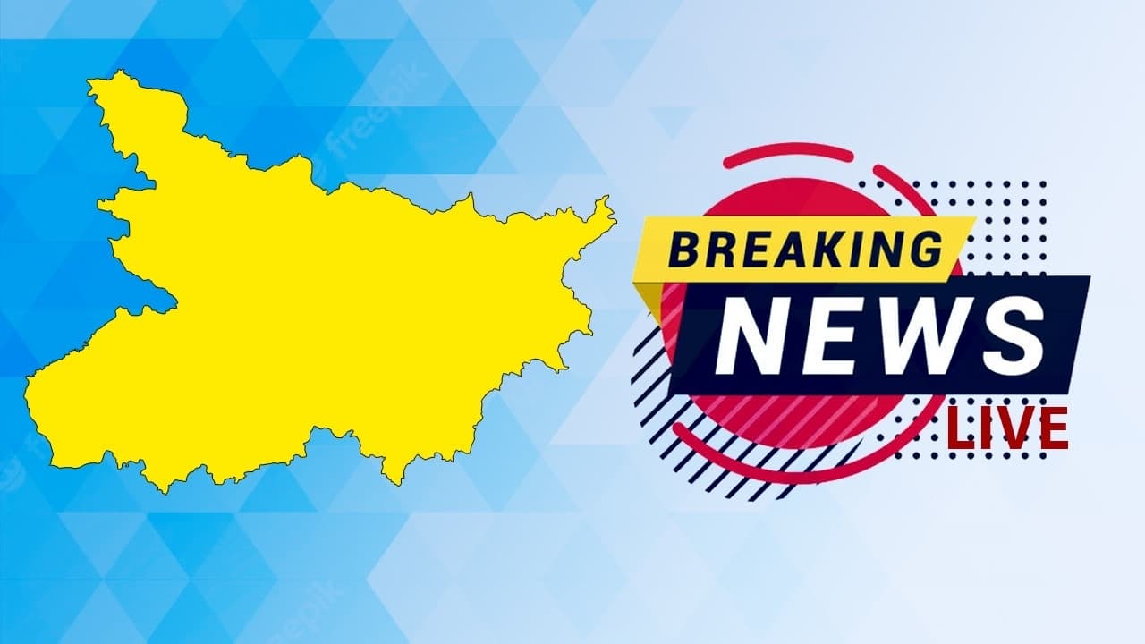 Bihar Breaking News Live: नालंदा पुलिस ने कुख्यात अपराधी नीति यादव को किया गिरफ्तार, कई मामलों में था फरार