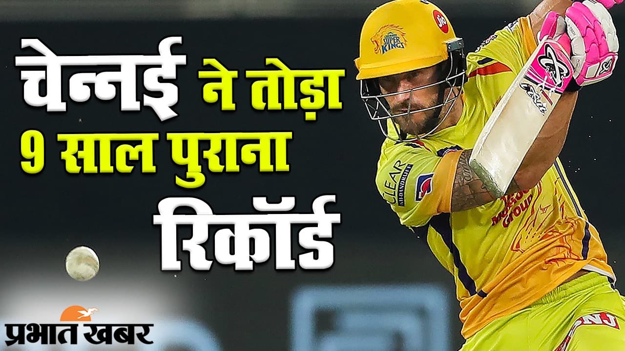 IPL 2020:  चेन्नई सुपर किंग्स ने कौन सा 9 साल पुराना रिकॉर्ड तोड़ा
