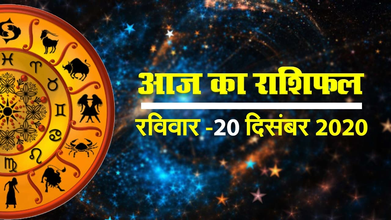 Rashifal, Panchang: जानें मेष से मीन तक का इस रविवार का राशिफल, किनकी बढ़ेंगी चिंताएं और किन्हें होगा लाभ, क्या है आज का शुभ मुहूर्त और पंचांग