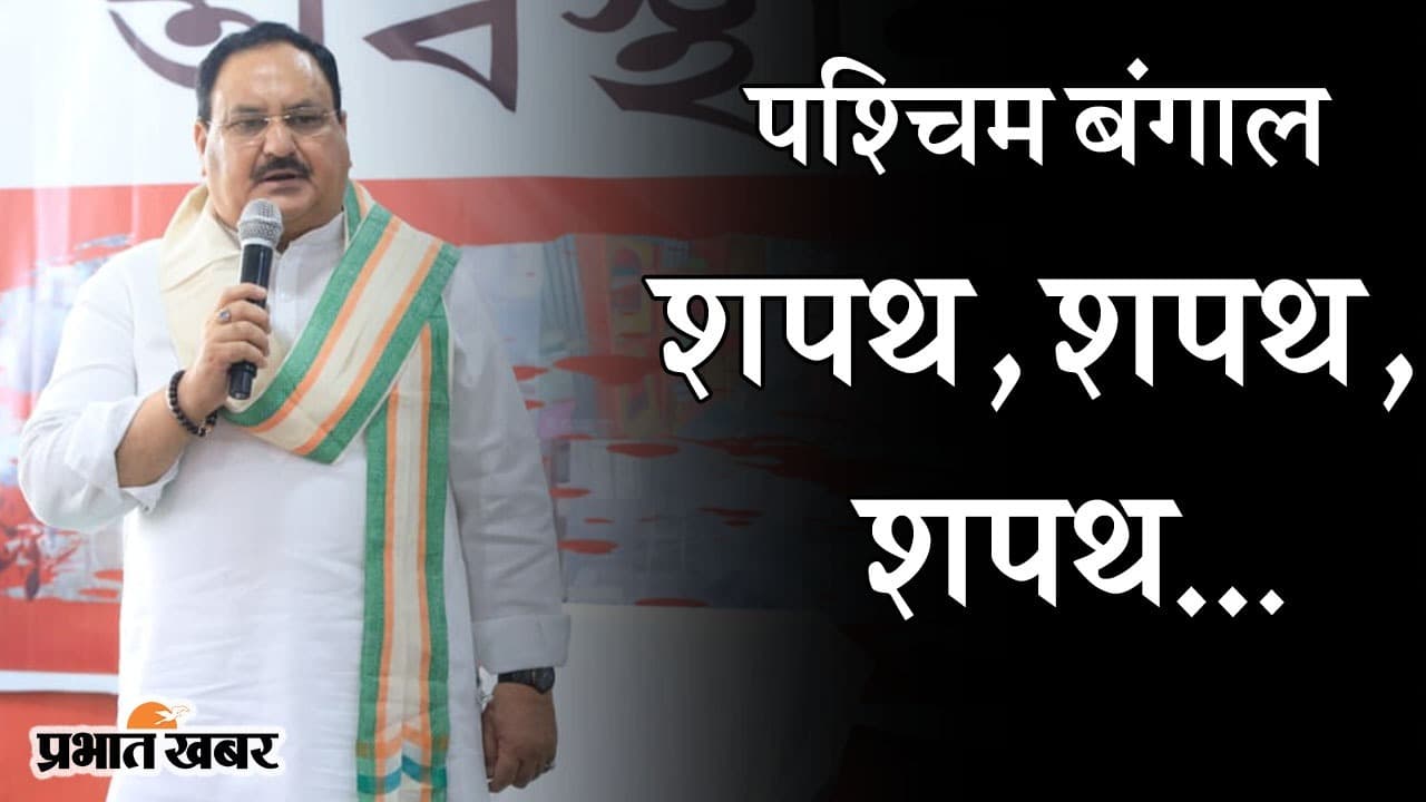 बंगाल में ‘शपथ’ की राजनीति, BJP अध्यक्ष जेपी नड्डा ने कार्यकर्ताओं के साथ हिंसा रोकने की ी कसम