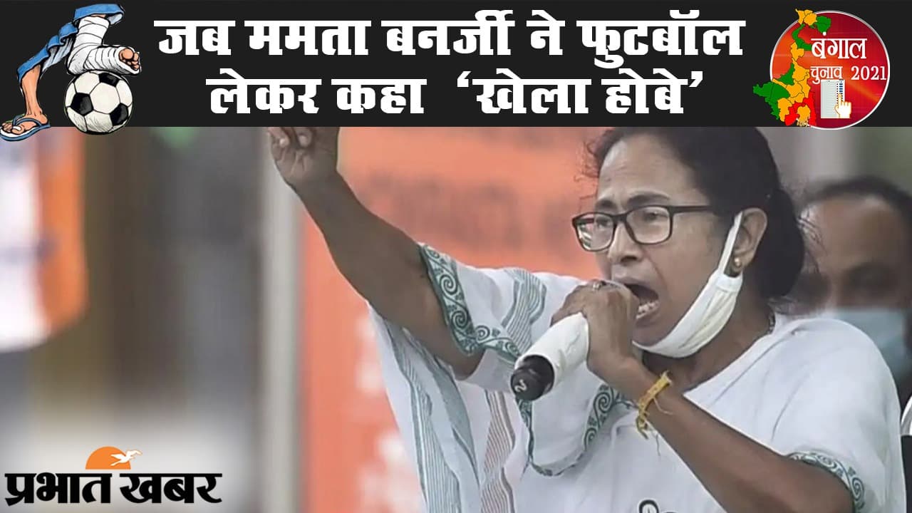 जब CM ममता बनर्जी फुटबॉल लेकर बोलीं- ‘खेला होबे’, सोशल मीडिया पर TMC सुप्रीमो का वीडियो वायरल