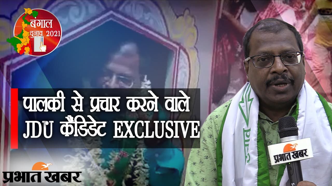 EXCLUSIVE: पालकी से प्रचार करने वाले JDU कैंडिडेट अमित कुमार घोष से खास मुलाकात, बोले- जनता की सेवा करना लक्ष्य