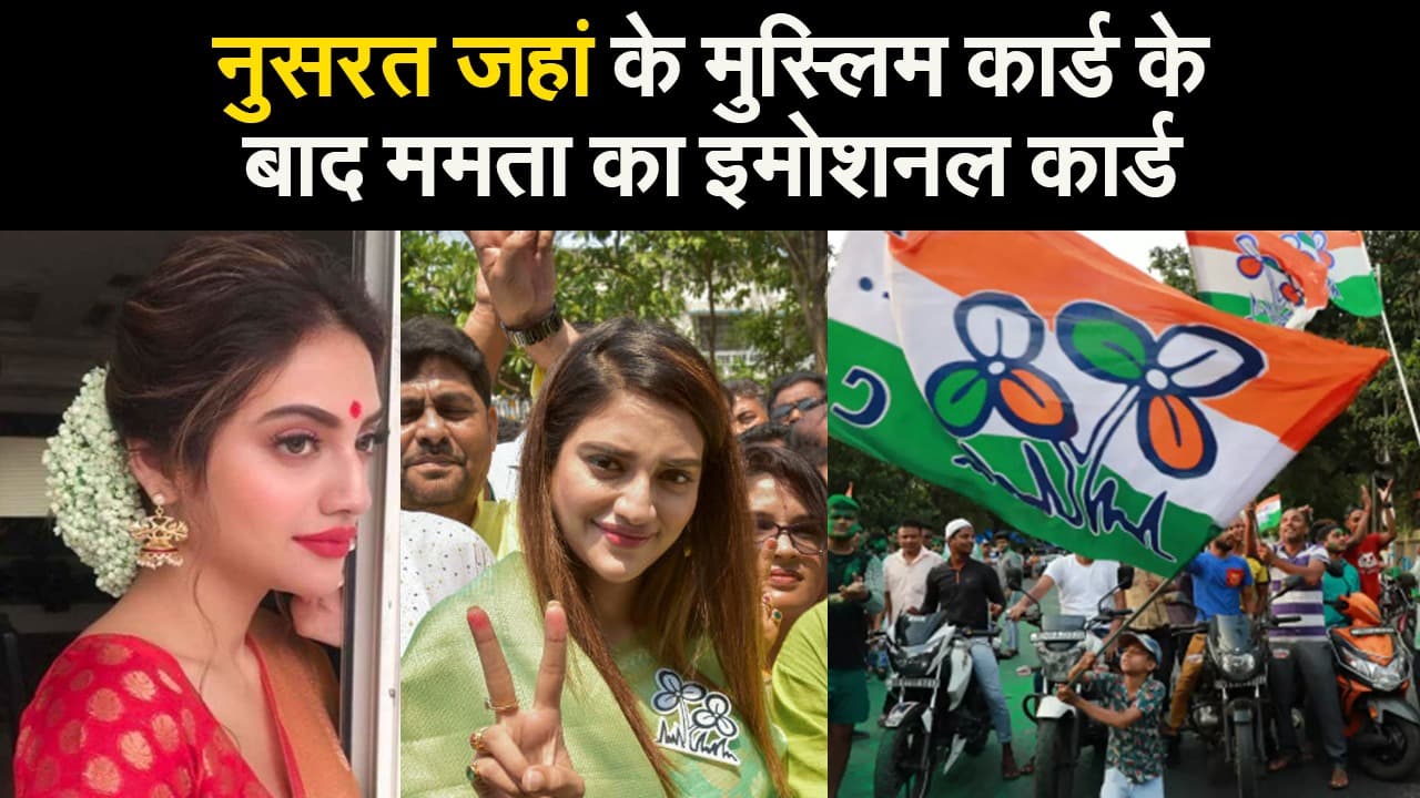नुसरत जहां के मुस्लिम कार्ड के बाद ममता का इमोशनल कार्ड