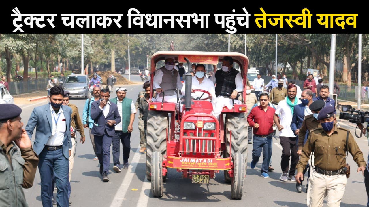 Bihar Budget 2021: ट्रैक्टर चलाकर विधानसभा पहुंचे RJD नेता तेजस्वी यादव, बोले- मजाक बनकर रह गया है बिहार में शिक्षा