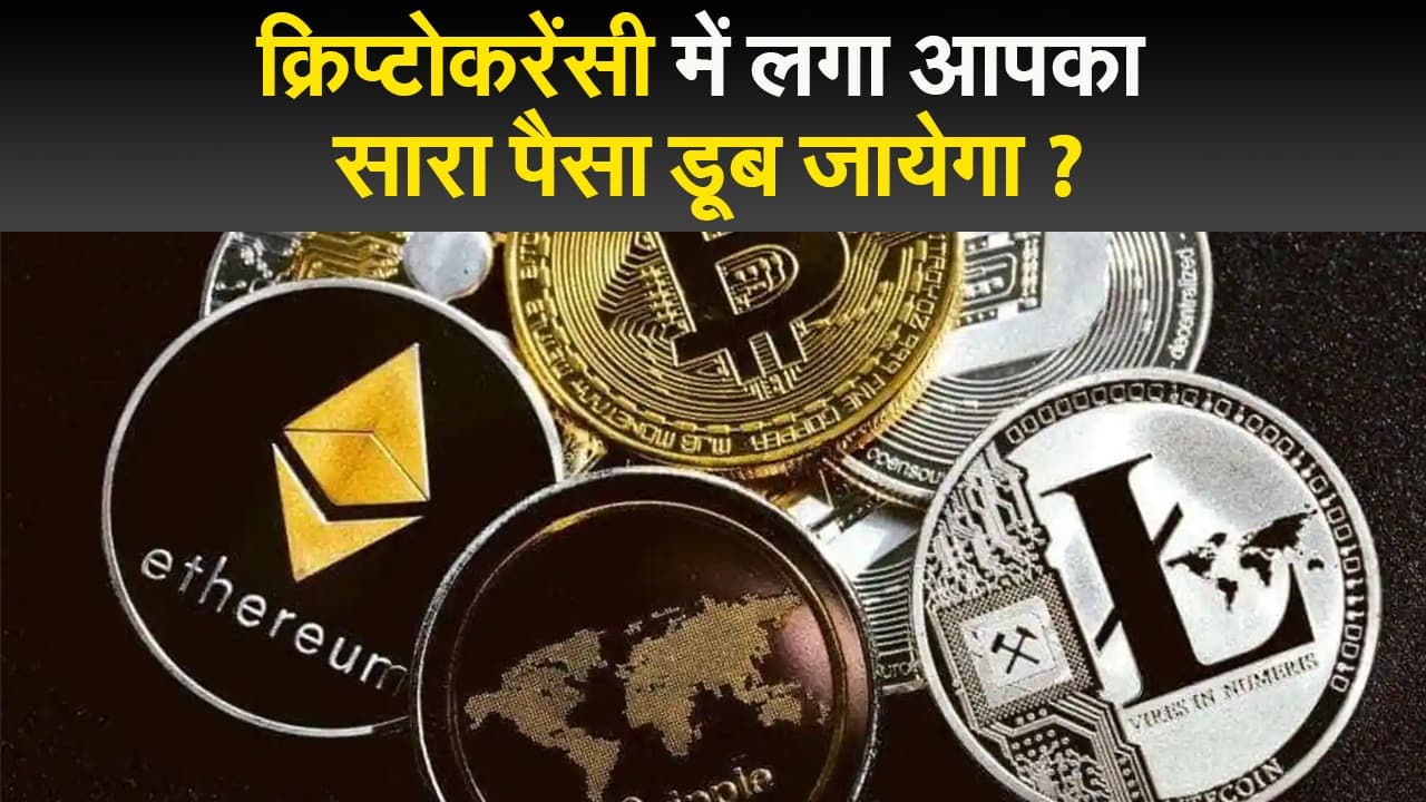 Cryptocurrency News : आपका सारा पैसा डूब जायेगा ? नये कानून की आहट से गिरा क्रिप्टो का बाजार