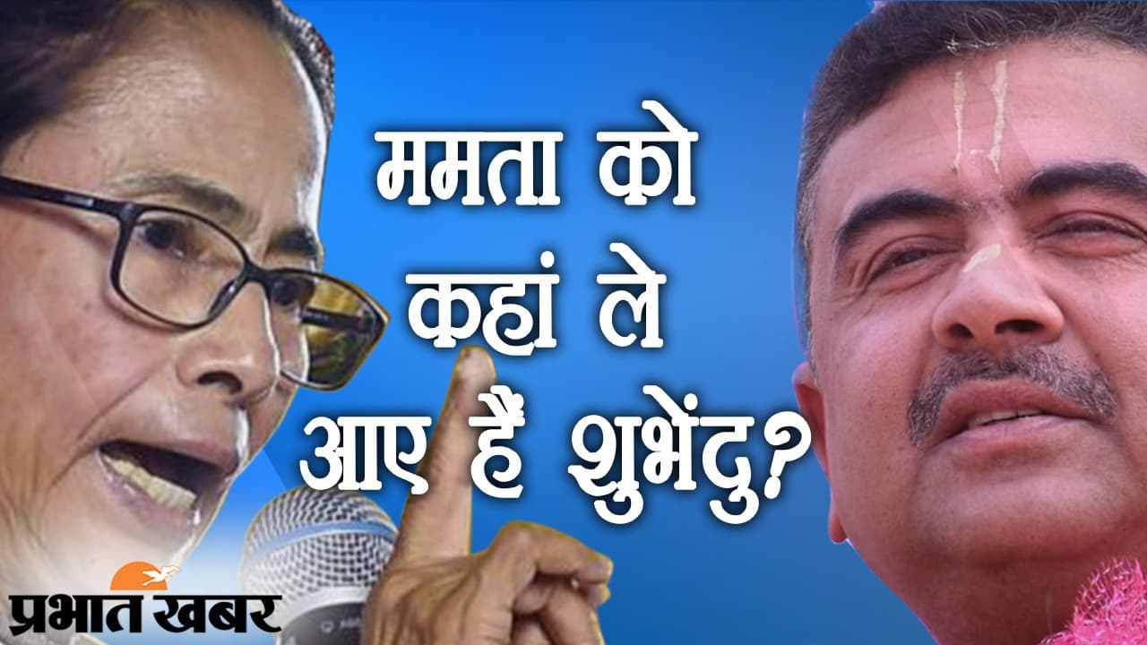 Mamata VS Suvendu: नंदीग्राम में राजनीति की नहीं वजूद बचाने का संग्राम, शुभेंदु अधिकारी की सोच पर ममता बनर्जी की मुहर?