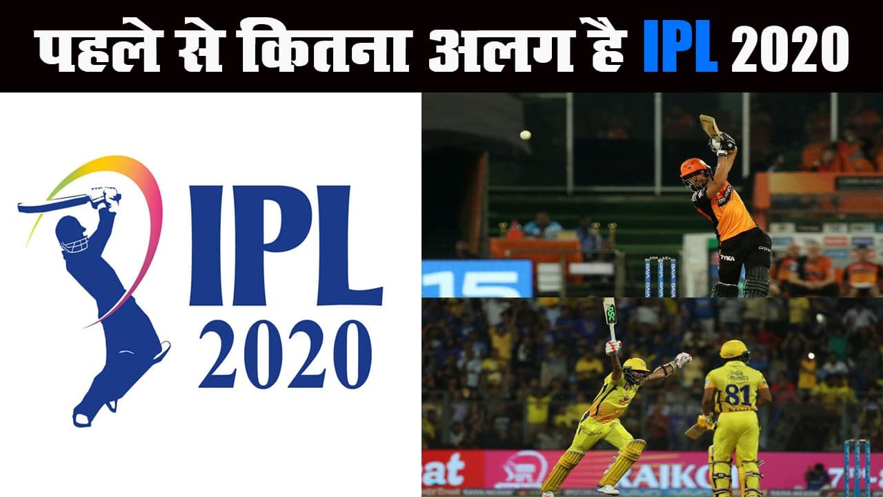 पहले से कितना अलग है IPL 2020