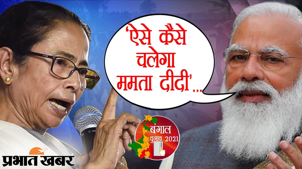 बंगाल की धरती से गरजे PM मोदी, ममता को बड़ी सलाह देकर पूछा- ऐसे कैसे चलेगा ममता दीदी?