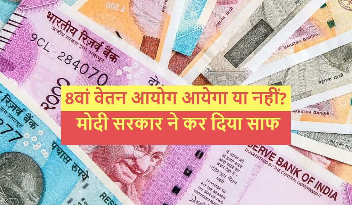 8th Pay Commission: कब लागू होगा 8वां वेतन आयोग? मोदी सरकार ने साफ-साफ बता दिया, आप भी जान लें 8th Pay Commission: कब लागू होगा 8वां वेतन आयोग? मोदी सरकार ने साफ-साफ बता दिया, आप भी जान लें
