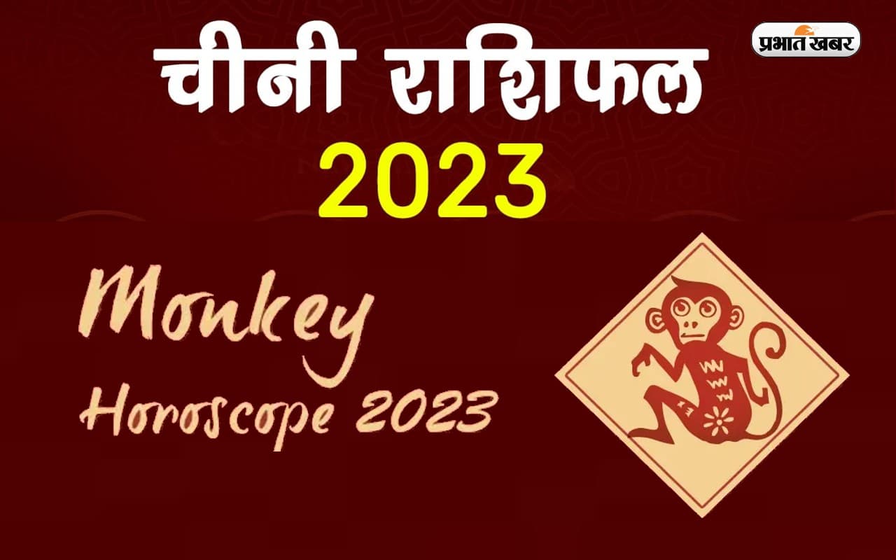 Chinese Horoscope 2023: अपने जन्म के साल से जानें कैसा रहेगा नया साल, देखें मंकी राशि का चीनी राशिफल