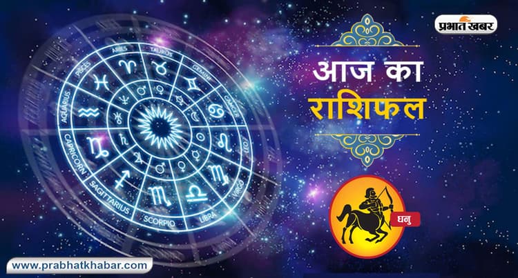 Sagittarius Horoscope Today: आज का धनु राशिफल 28 जुलाई, जानिए कैसा बीतेगा आपका पूरा दिन
