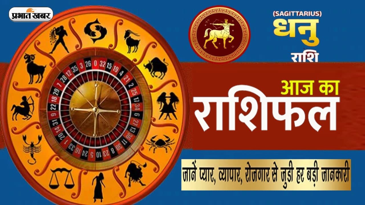 Dhanu Rashifal: आज का धनु राशिफल 23 जुलाई, आप अपने सुनहरे भविष्य के लिये किसी से सलाह ले सकते हैं