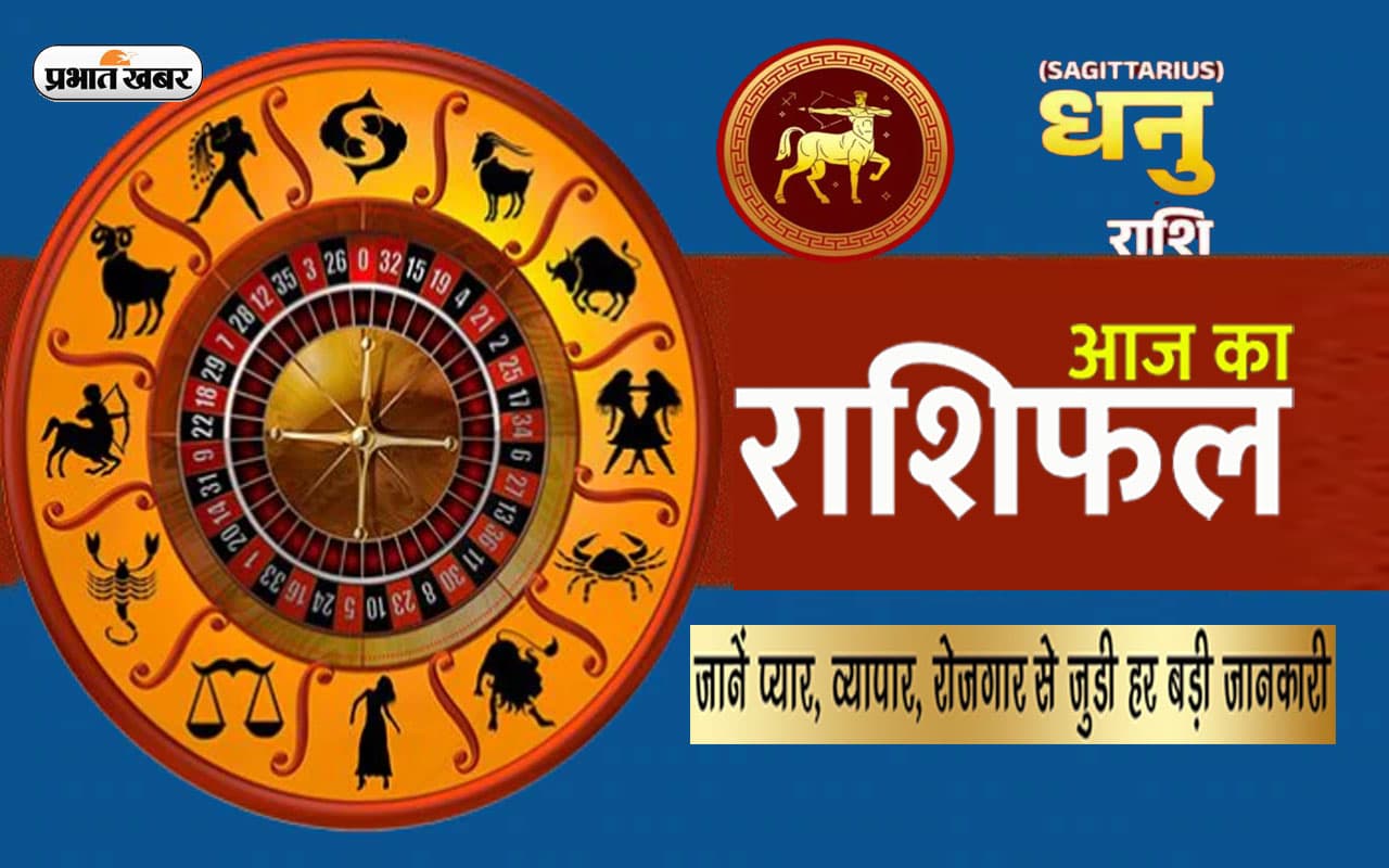 आज का धनु  राशिफल 5 मई, आर्थिक पक्ष मजबूत बना रहेगा