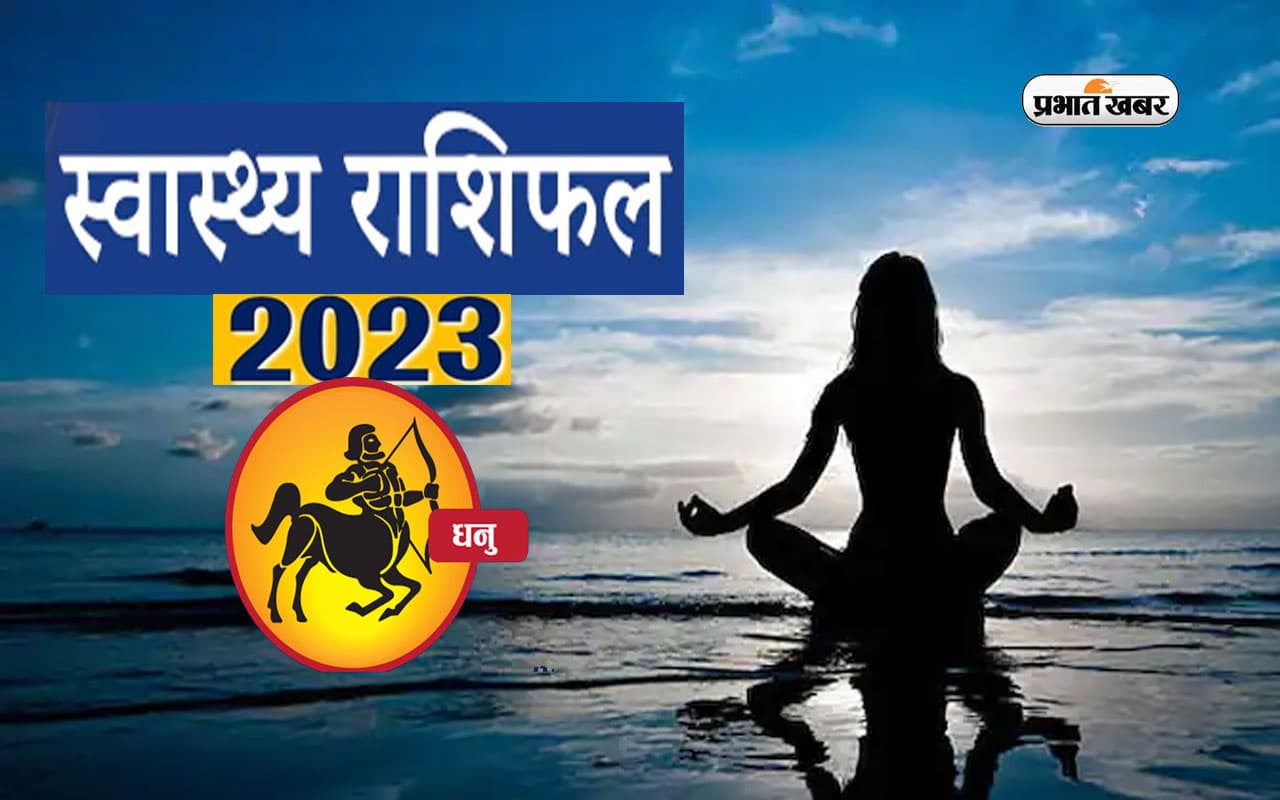 Sagittarius Health Horoscope 2023: धनु  राशि के जातकों के लिए आने वाले साल में कैसा रहेगा स्वास्थ्य