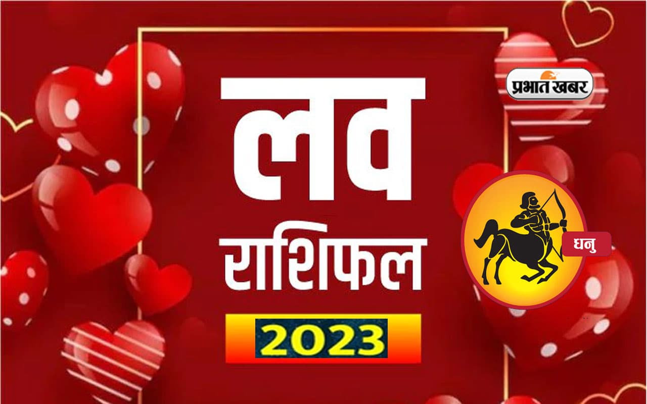 Sagittarius Love horoscope 2023: धनु राशि वाले जातकों के लिए कितना रोमांटिक रहेगा आने वाला साल