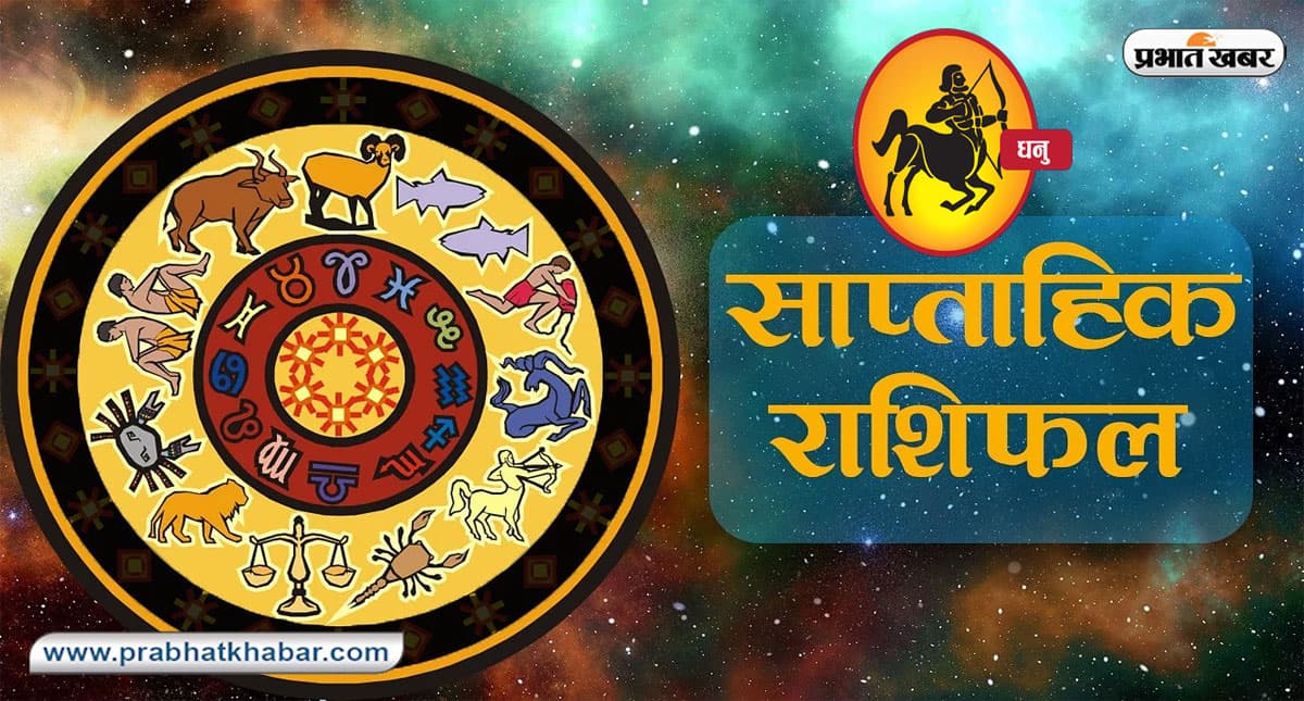 Sagittarius Weekly Horoscope: टालते आ रहे कार्य को पूर्ण करें, आइए जानें धनु राशि का साप्ताहिक राशिफल