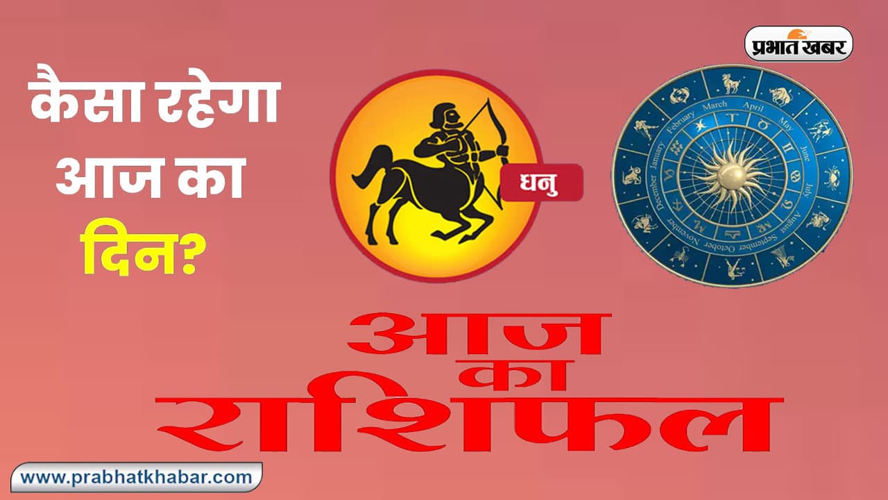 Sagittarius Horoscope Today: आज का धनु राशिफल 19 सितंबर 2023, जानिए कैसा बीतेगा आपका पूरा दिन