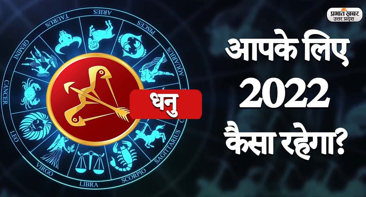 Sagittarius Yearly Horoscope 2022: नया साल लाएगा धनु राशि वालों की लाइफ में बदलाव,जानें 2022 का वार्षिक राशिफल