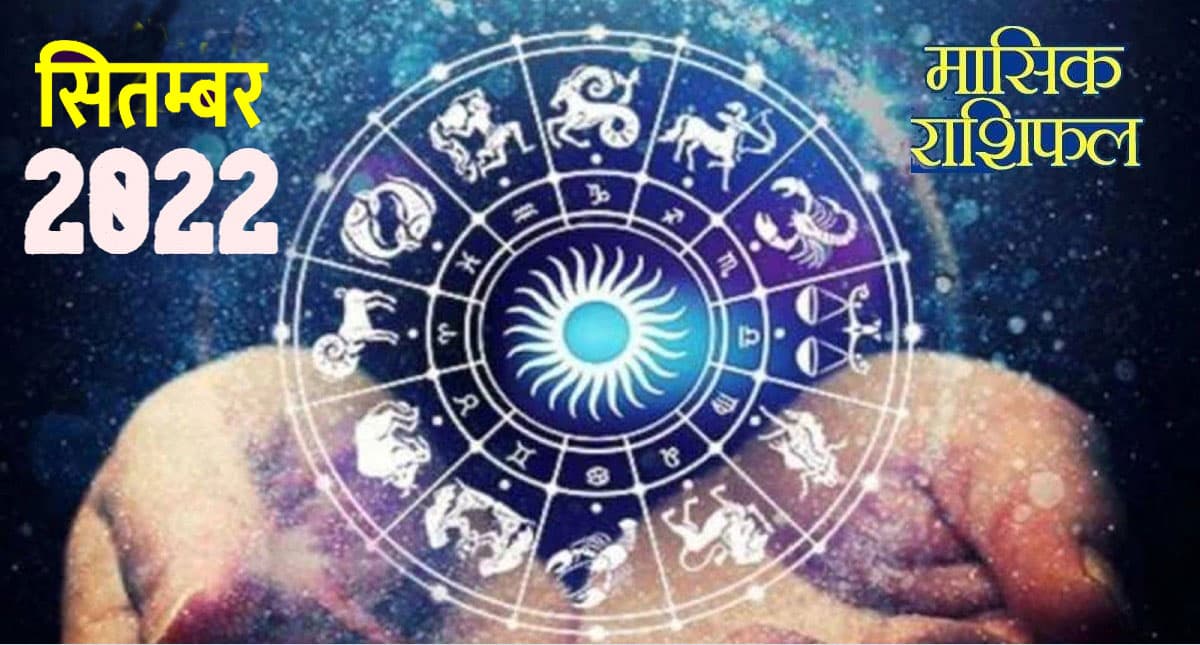September 2022 Rashifal: कैसा रहेगा साल 2022 का सितंबर महीना, कर्क-मीन राशि वालों को परिवारिक सुख मिलेगा