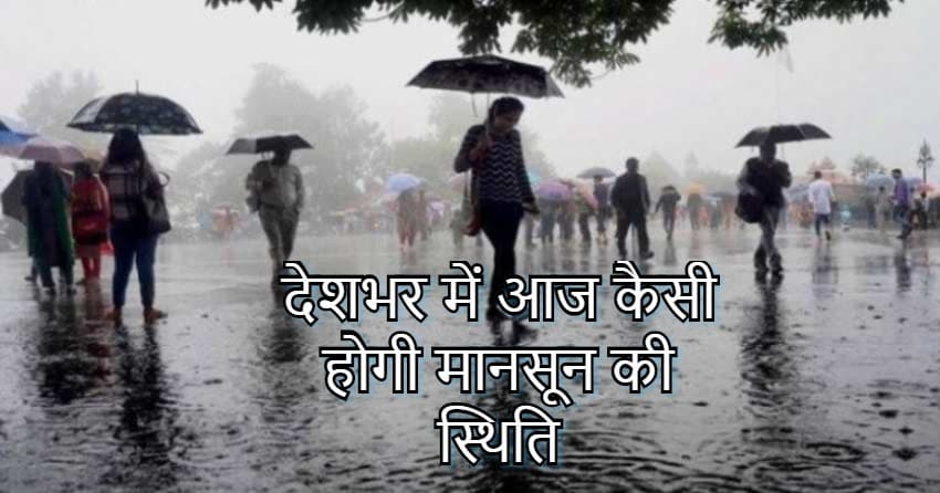 Weather Forecast Today LIVE Updates : असम-बिहार में बाढ़ का खतरा, मौसम विभाग ने जारी किया भारी बारिश का अलर्ट