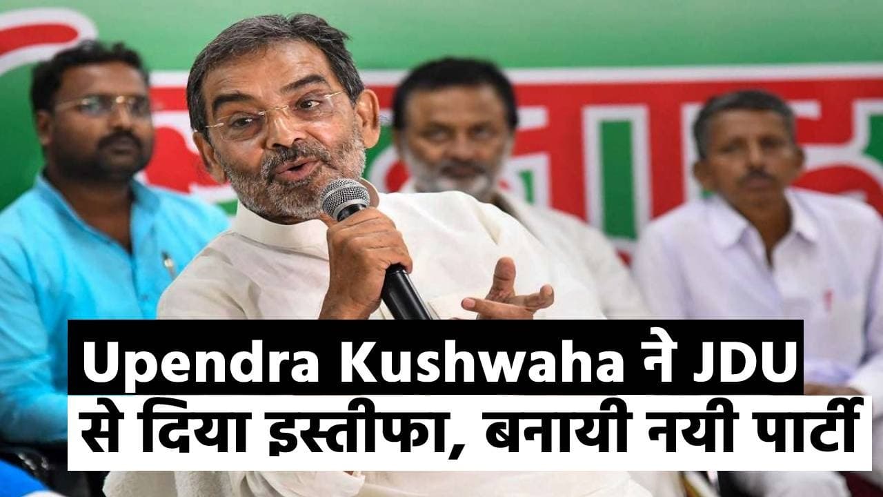 उपेंद्र कुशवाहा ने छोड़ा जदयू, नयी पार्टी राष्ट्रीय लोक जनता दल बना कर बचायेंगे राजनीतिक विरासत