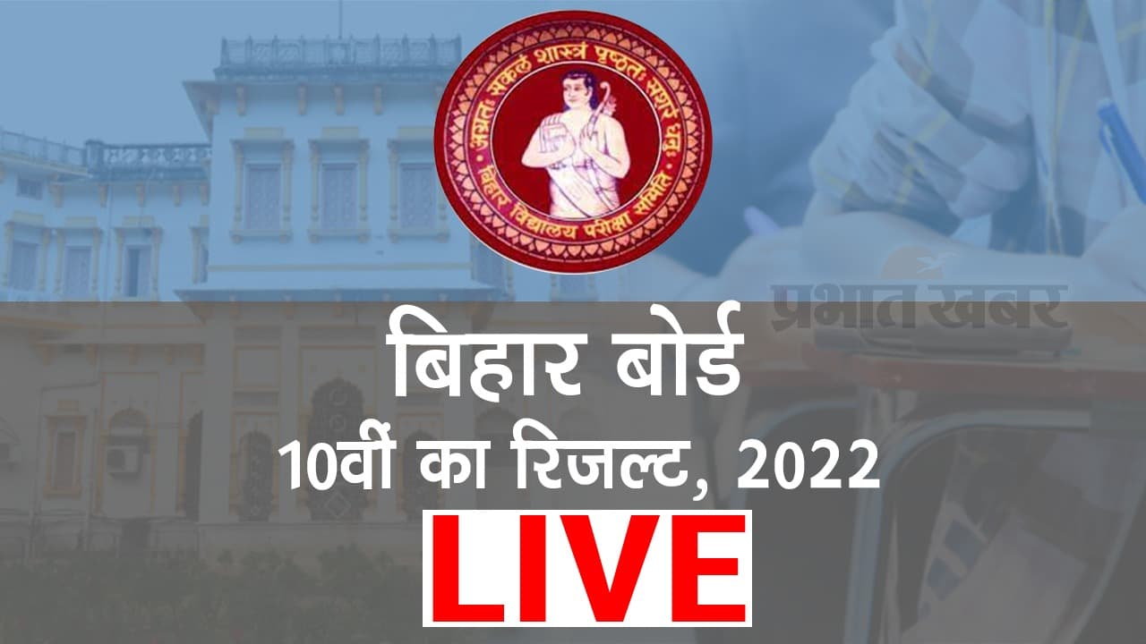 Bihar Board BSEB 10th Result 2022: संघर्ष के बीच भी किसान के बच्चों ने गाड़ा झंडा, रहे अव्वल