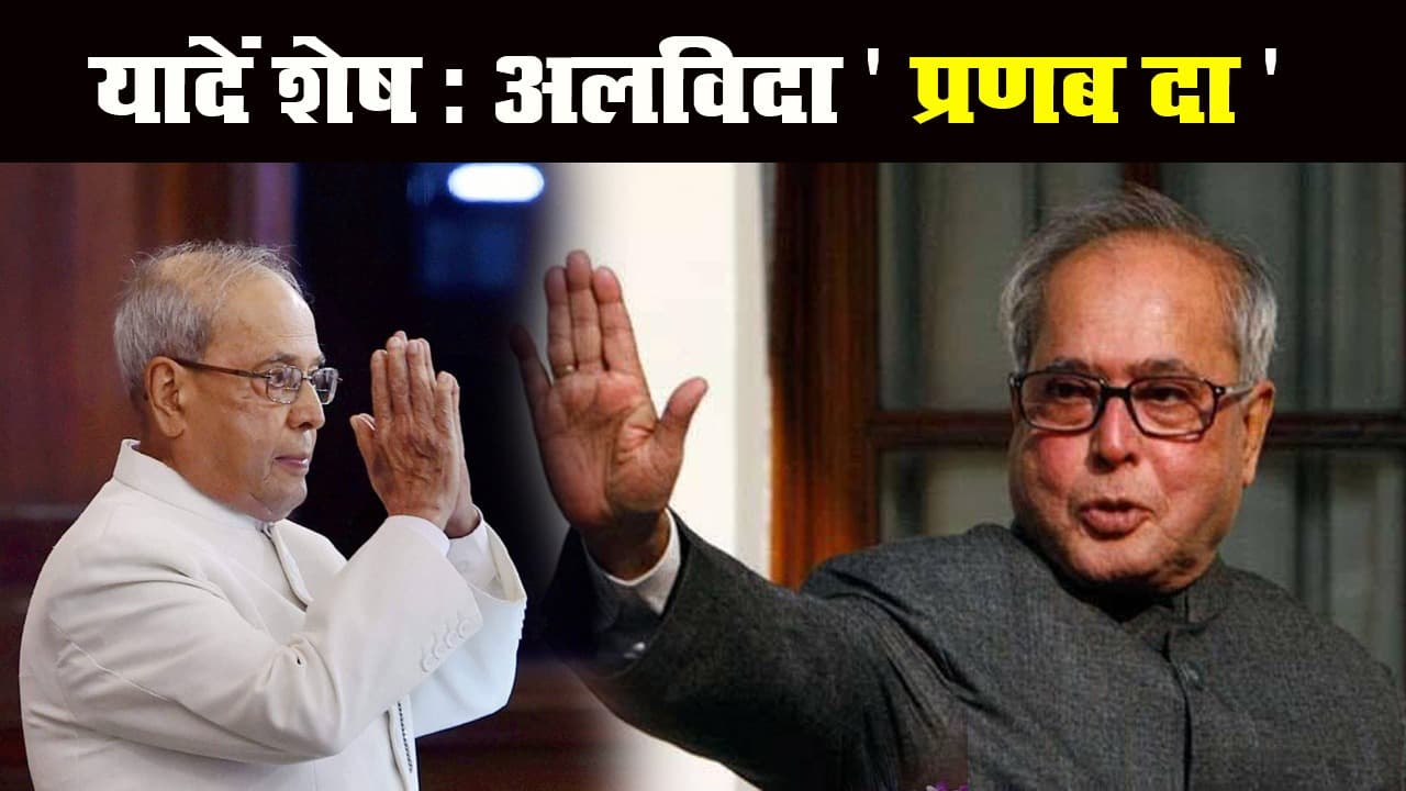 पूर्व राष्ट्रपति और भारत रत्न प्रणब मुखर्जी का निधन