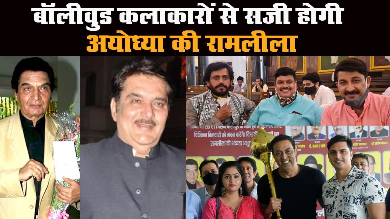 खास अंदाज में मनेगी 'अयोध्या की रामलीला', इस 
भूमिका में दिखेंगे मनोज तिवारी व रवि किशन, सीएम योगी ने दी सहमति...