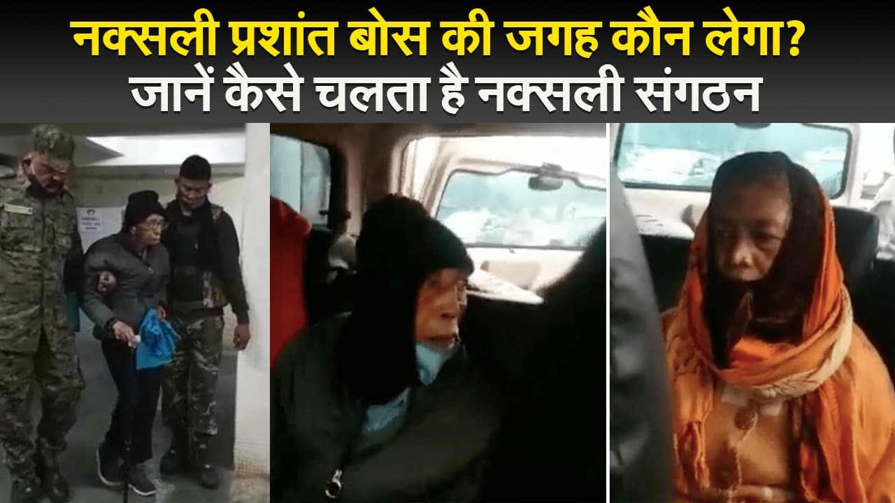 नक्सली प्रशांत बोस की जगह कौन लेगा? जानें कैसे चलता है नक्सली संगठन