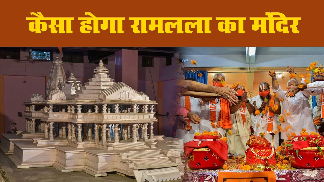 इन अद्भूत विशेषताओं के साथ बनेगा 'रामलला' का भव्य मंदिर