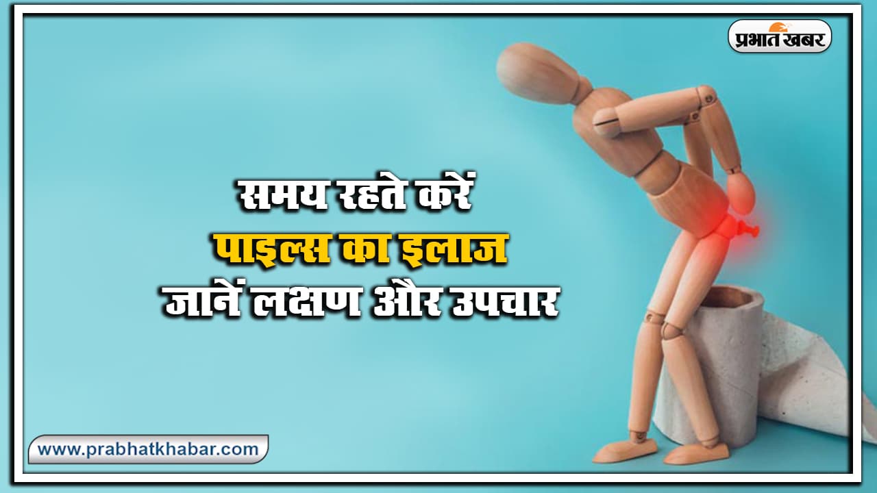 Health News : प्रिस्टीन केयर पाइल्स के इलाज के लिए सबसे बेहतर विकल्प