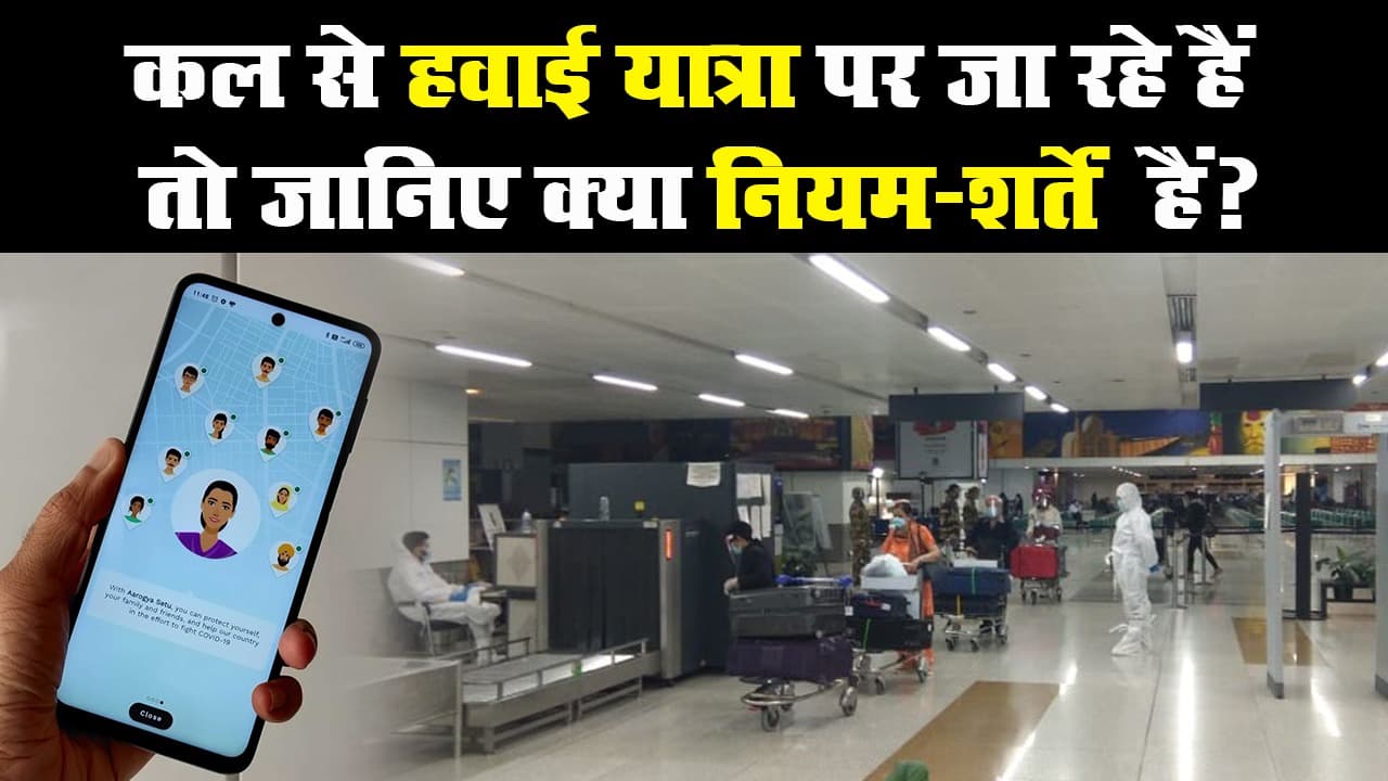 आप भी कल से हवाई यात्रा पर जा रहे हैं तो जानिए क्या नियम-शर्तें हैं?