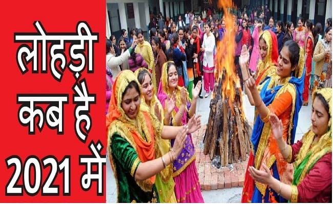 Lohri 2021 Date: कब है लोहड़ी, क्यों और कैसे मनाया जाता है यह पर्व, जानें पूजा विधि, महत्व और परंपराएं