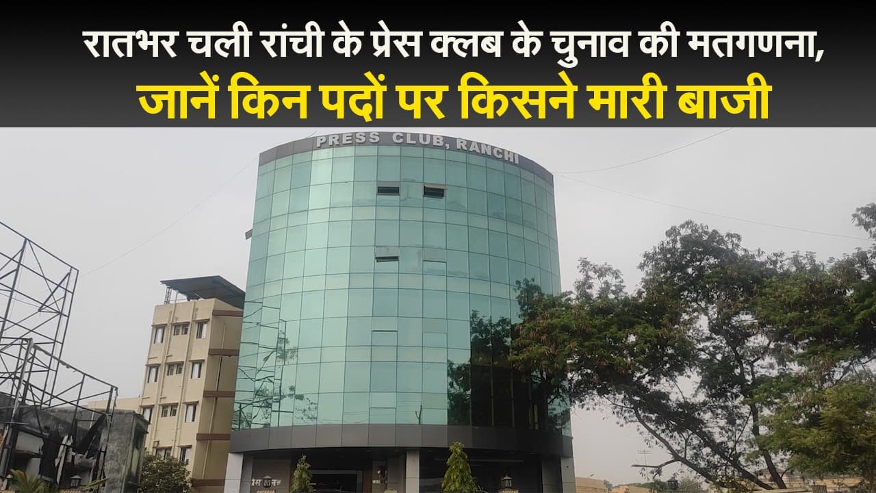 रातभर चली रांची के प्रेस क्लब के चुनाव की मतगणना, जानें किन पदों पर किसने मारी बाजी
