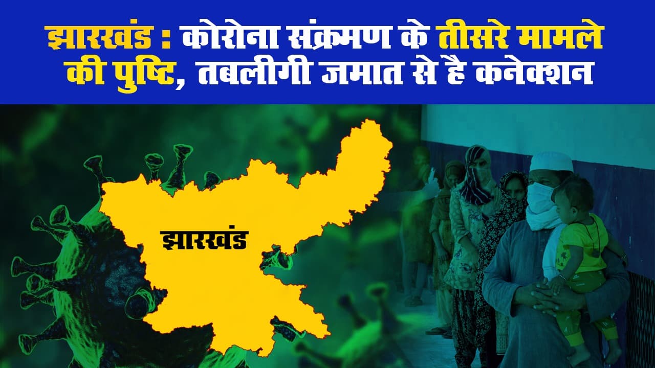 झारखंड: कोरोना संक्रमण के तीसरे मामले की पुष्टि, तबलीगी जमात से है कनेक्शन