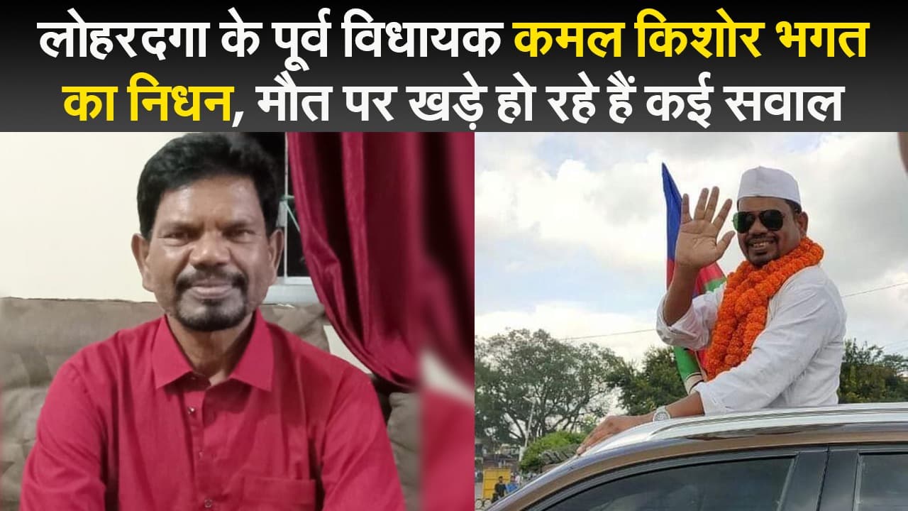 लोहरदगा के पूर्व विधायक कमल किशोर भगत का निधन, मौत पर खड़े हो रहे हैं कई सवाल