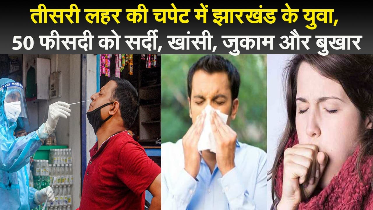 तीसरी लहर की चपेट में झारखंड के युवा, 50 फीसदी को सर्दी, खांसी, जुकाम और बुखार