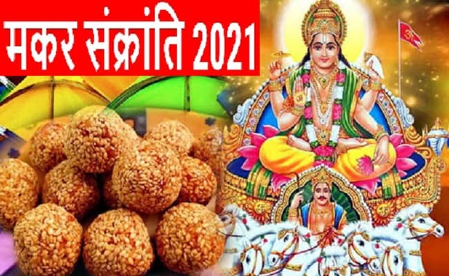 Makar Sankranti 2021: कब मनाई जाएगी मकर संक्रांति, जानें त‍िथि, शुभ मुहूर्त, पूजा विधि और इस दिन का महत्व