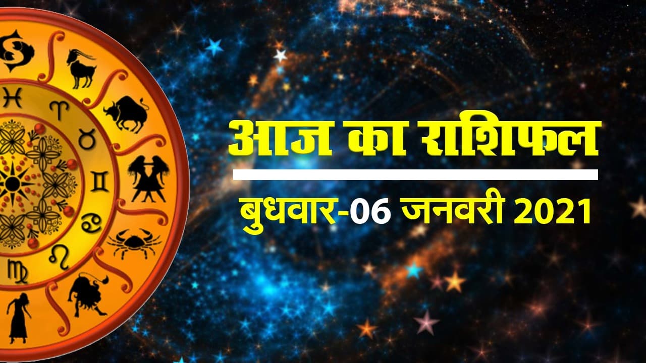 Rashifal 6 January 2021 : मेष के लिए नौकरी में पंगा या वृषभ की लव लाइफ में टेंशन, पढ़िए क्या कहते हैं सितारे