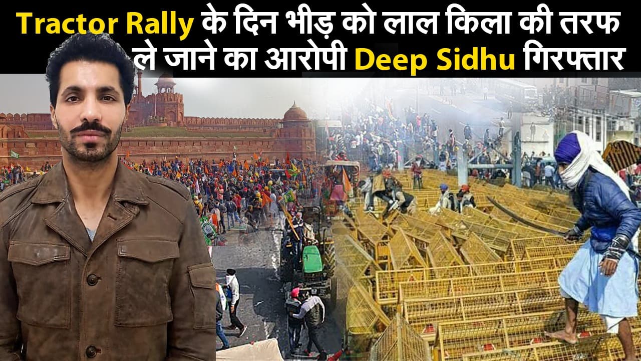 लाल किला हिंसा: हरियाणा से अपने ससुराल बिहार भागने की फिराक में था दीप सिद्धू!, सोशल मीडिया के सहारे पुलिस की आंखों में ऐसे झोंक रहा था धूल...