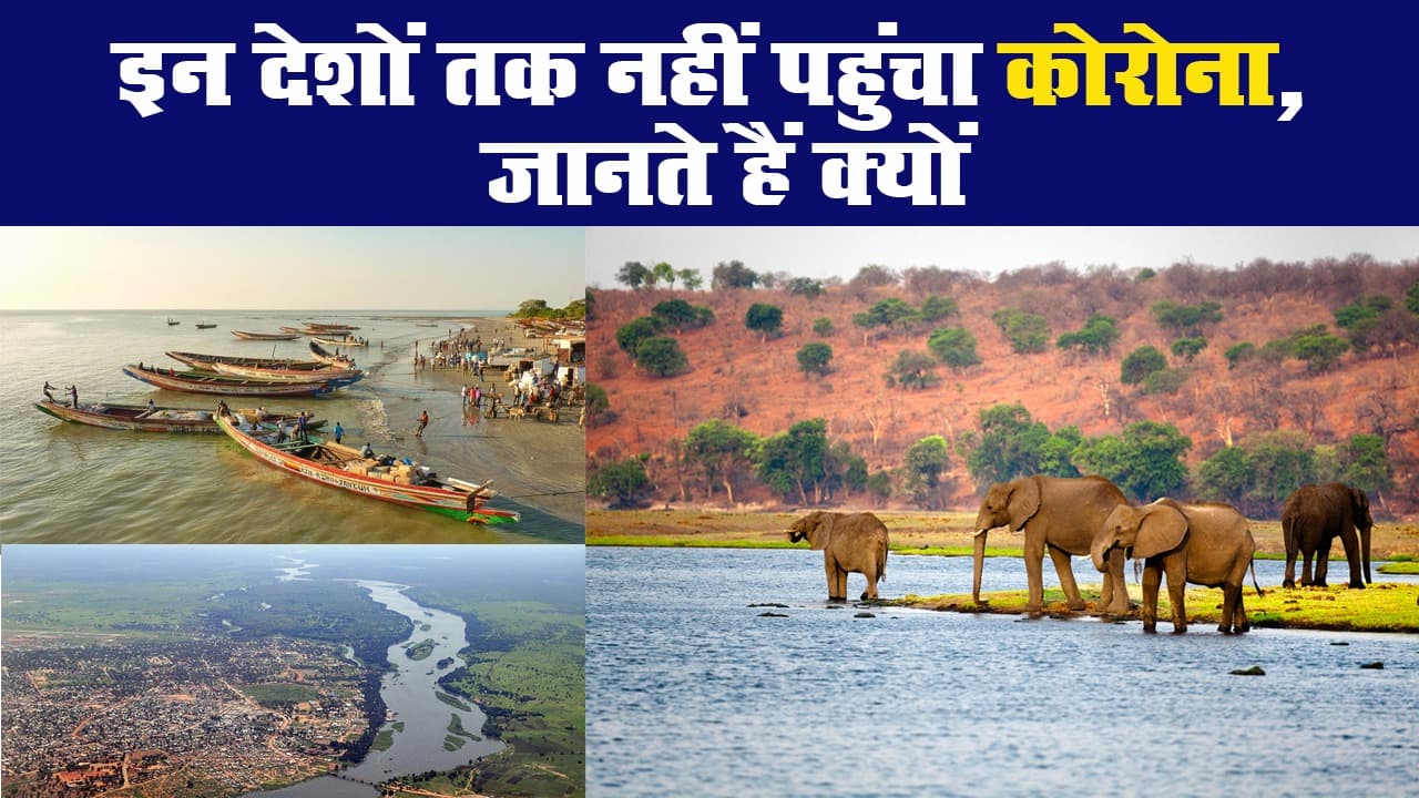 इन देशों तक नहीं पहुंचा कोरोना, जानते हैं क्यों