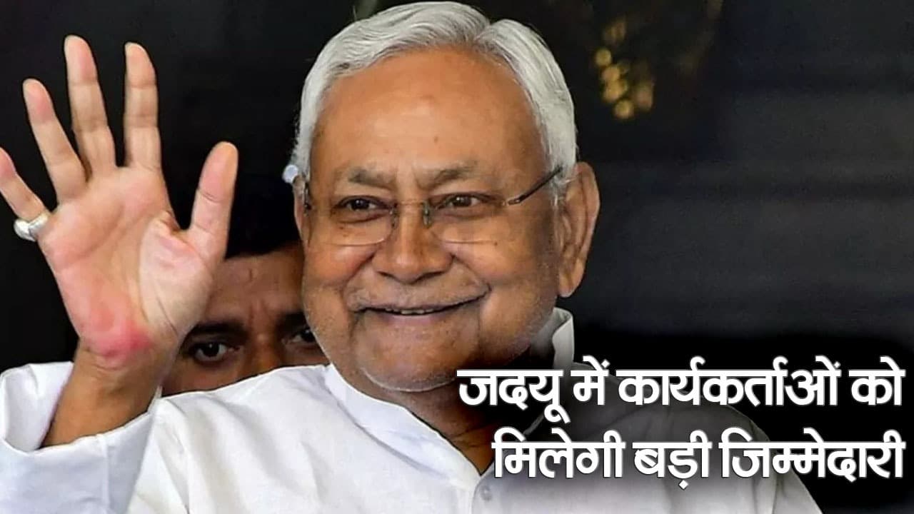 जदयू कार्यकर्ताओं को मिलेगी बड़ी जिम्मेदारी, बोले नीतीश कुमार- अब एक जिले में होंगे एक से अधिक प्रभारी