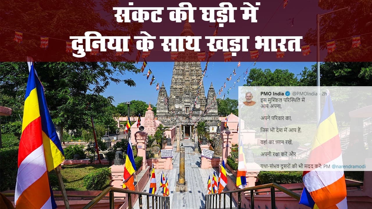बुद्ध पूर्णिमा पर कार्यक्रम में बोलें पीएम मोदी, ‘कोरोना संकट में दुनिया के साथ खड़ा भारत’