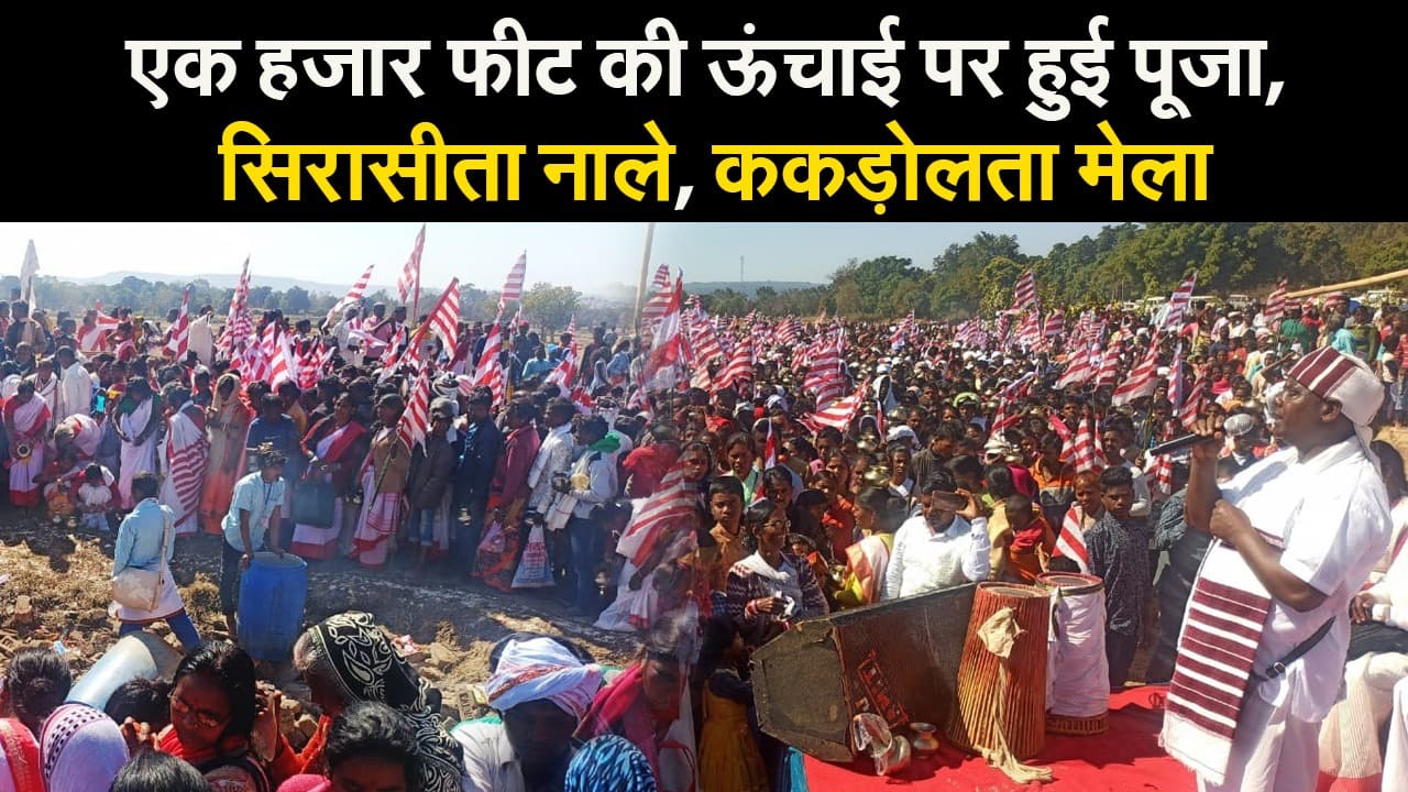 एक हजार फीट की ऊंचाई पर हुई पूजा, सिरासीता नाले, ककड़ोलता मेला